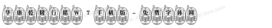 华康乾隆行楷 W7手机版字体转换